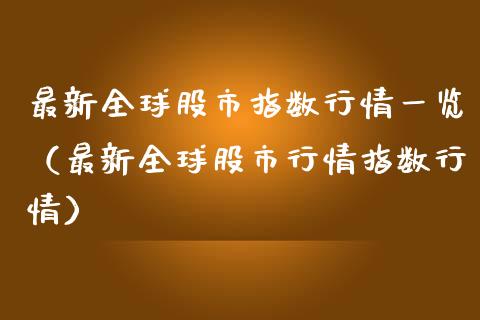 最新全球股市指数行情一览（最新全球股市行情指数行情） (https://www.njaxzs.com/) 期货直播间 第1张