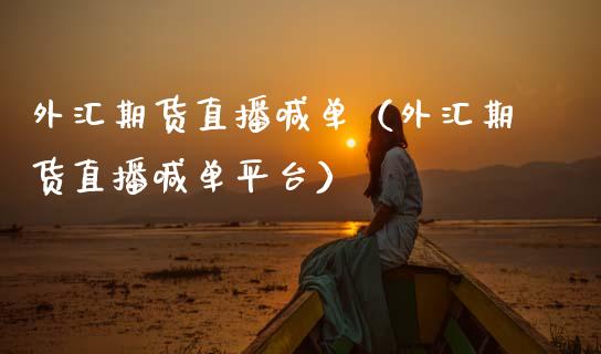 外汇期货直播喊单（外汇期货直播喊台） (https://www.njaxzs.com/) 期货直播间 第1张