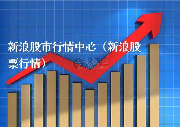 新浪股市行情中心（新浪股票行情） (https://www.njaxzs.com/) 期货直播间 第1张