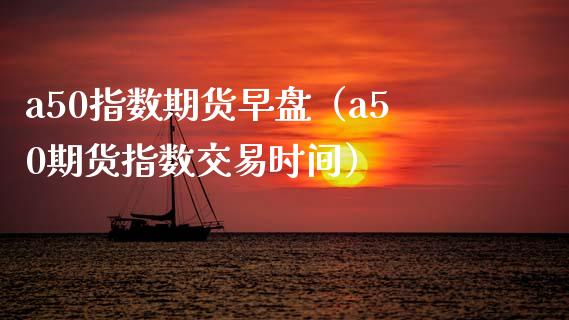 a50指数期货早盘（a50期货指数交易时间） (https://www.njaxzs.com/) 黄金期货 第1张