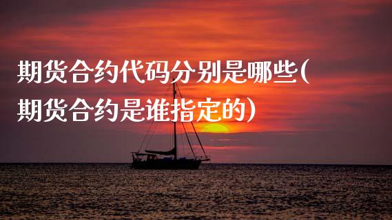 期货合约代码分别是哪些(期货合约是谁指定的) (https://www.njaxzs.com/) 黄金期货 第1张