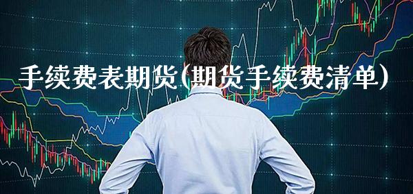 手续费表期货(期货手续费清单) (https://www.njaxzs.com/) 期货行情 第1张