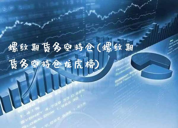 螺纹期货多空持仓(螺纹期货多空持仓龙虎榜) (https://www.njaxzs.com/) 期货直播间 第1张