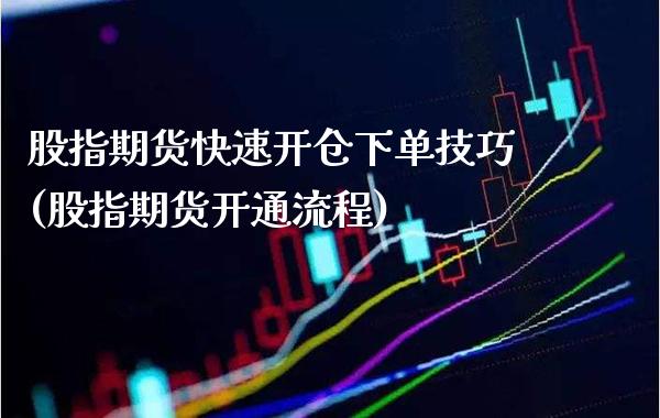 股指期货快速开仓下单技巧(股指期货开通流程) (https://www.njaxzs.com/) 期货直播间 第1张