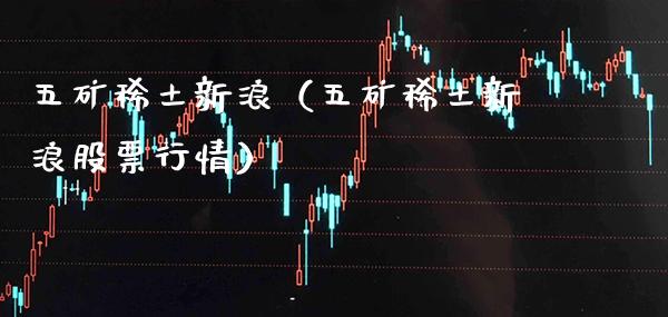 五矿新浪（五矿新浪股票行情） (https://www.njaxzs.com/) 期货行情 第1张