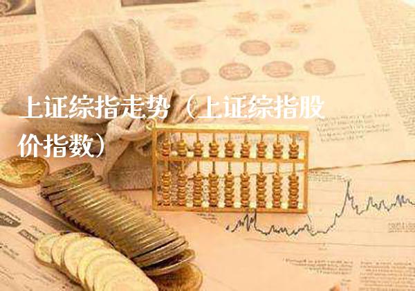 上证综指走势（上证综指股价指数） (https://www.njaxzs.com/) 期货行情 第1张