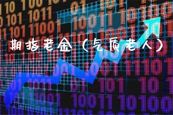 期指老金（气质老人） (https://www.njaxzs.com/) 内盘期货 第1张