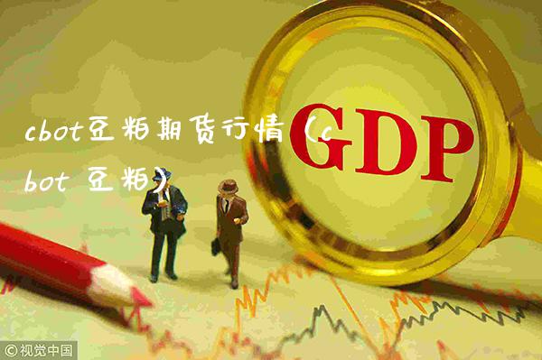 cbot豆粕期货行情(cbot 豆粕) 内盘期货 第1张-爱新财经 cbot豆粕期货行情(cbot 豆粕) (https://www.njaxzs.com/) 内盘期货 第1张