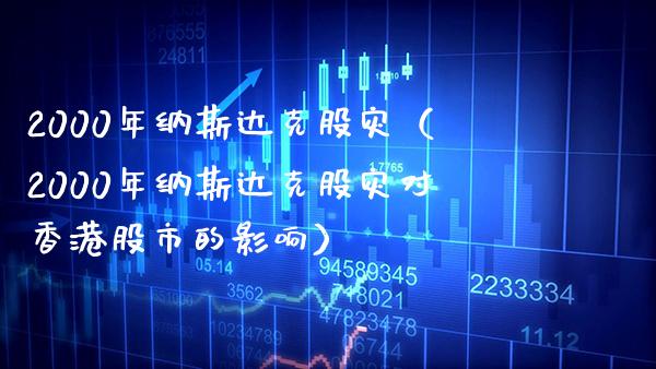2000年纳斯达克股灾（2000年纳斯达克股灾对香港股市的影响） (https://www.njaxzs.com/) 期货开户 第1张