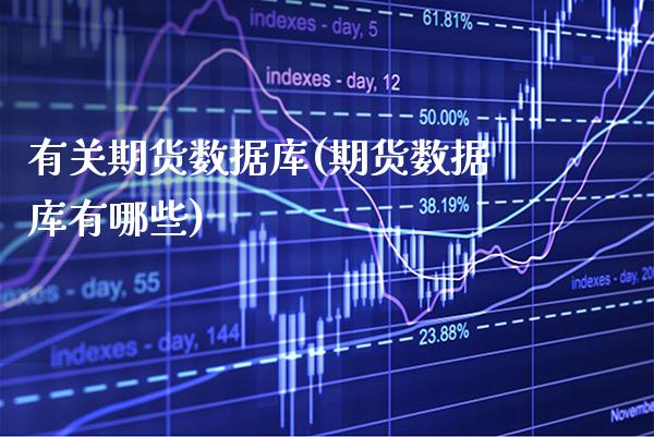 有关期货数据库(期货数据库有哪些) (https://www.njaxzs.com/) 期货投资 第1张