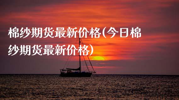 棉纱期货最新价格(今日棉纱期货最新价格) (https://www.njaxzs.com/) 原油期货 第1张