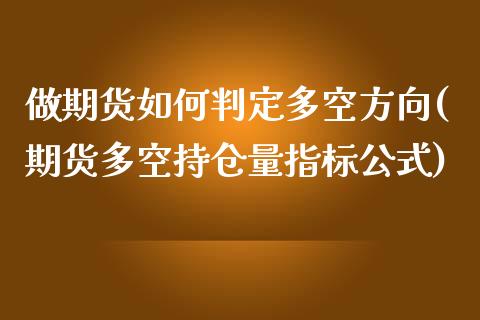 做期货如何判定多空方向(期货多空持仓量指标公式) (https://www.njaxzs.com/) 内盘期货 第1张