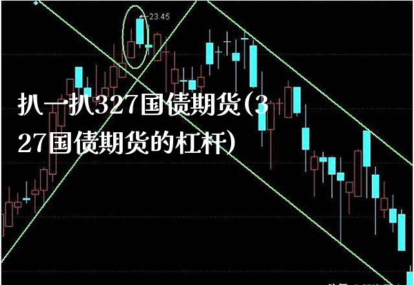 扒一扒327国债期货(327国债期货的杠杆) (https://www.njaxzs.com/) 期货投资 第1张