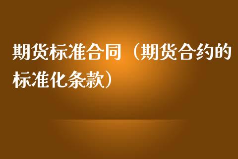 期货标准合同（期货合约的标准化条款） (https://www.njaxzs.com/) 期货直播间 第1张