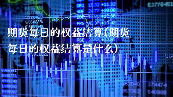 期货每日的权益结算(期货每日的权益结算是什么) (https://www.njaxzs.com/) 期货直播间 第1张