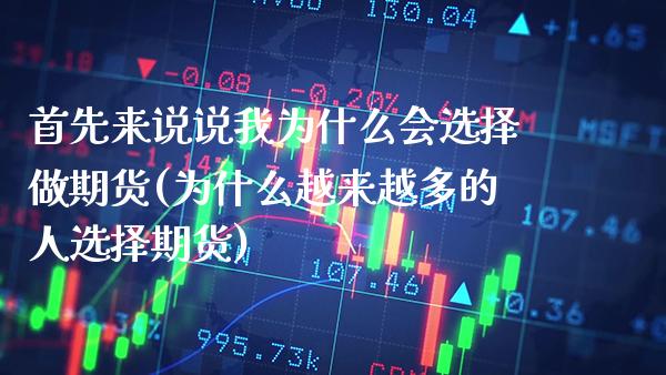 首先来说说我为什么会选择做期货(为什么越来越多的人选择期货) (https://www.njaxzs.com/) 原油期货 第1张