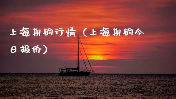 上海期铜行情（上海期铜今日报价） (https://www.njaxzs.com/) 期货直播间 第1张