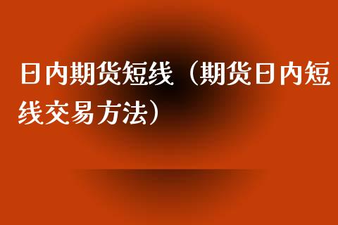 日内期货短线（期货日内短线交易方法） (https://www.njaxzs.com/) 期货直播间 第1张