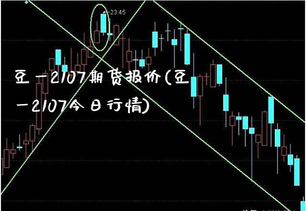 豆一2107期货报价(豆一2107今日行情) (https://www.njaxzs.com/) 期货直播间 第1张