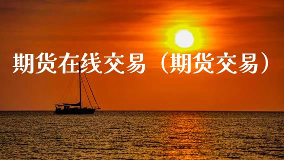 期货在线交易（期货交易） (https://www.njaxzs.com/) 期货直播间 第1张