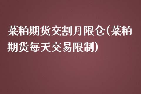 菜粕期货交割月限仓(菜粕期货每天交易限制) (https://www.njaxzs.com/) 期货投资 第1张