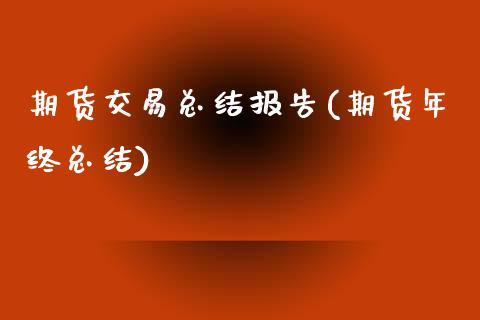 期货交易总结报告(期货年终总结) (https://www.njaxzs.com/) 原油期货 第1张