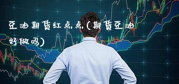 豆油期货红点点(期货豆油好做吗) (https://www.njaxzs.com/) 期货开户 第1张