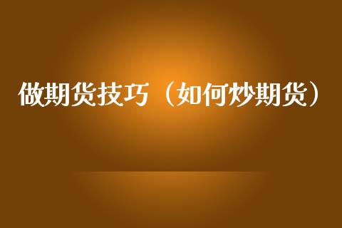 做期货技巧（如何炒期货） (https://www.njaxzs.com/) 期货直播间 第1张