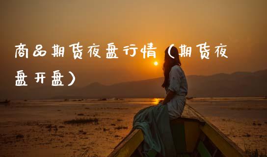 商品期货夜盘行情（期货夜盘） (https://www.njaxzs.com/) 原油期货 第1张