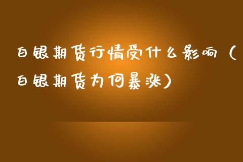 白银期货行情受什么影响（白银期货为何暴涨） (https://www.njaxzs.com/) 期货直播间 第1张