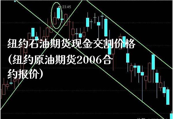 纽约石油期货现金交割价格(纽约原油期货2006合约报价) (https://www.njaxzs.com/) 内盘期货 第1张