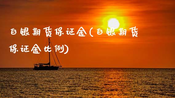 白银期货保证金(白银期货保证金比例) (https://www.njaxzs.com/) 期货直播间 第1张