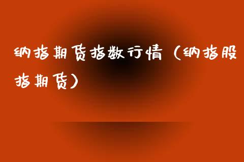 纳指期货指数行情（纳指股指期货） (https://www.njaxzs.com/) 内盘期货 第1张