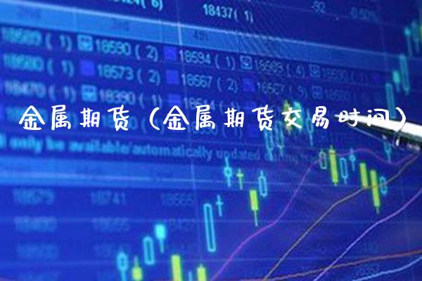 金属期货（金属期货交易时间） (https://www.njaxzs.com/) 期货直播间 第1张
