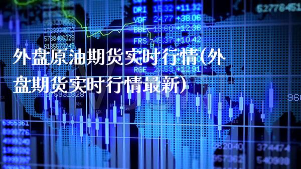 外盘原油期货实时行情(外盘期货实时行情最新) (https://www.njaxzs.com/) 内盘期货 第1张