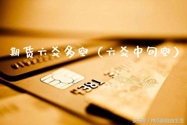 期货六爻多空（六爻中旬空） (https://www.njaxzs.com/) 期货直播间 第1张