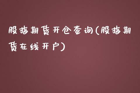 股指期货开仓查询(股指期货在线开户) (https://www.njaxzs.com/) 内盘期货 第1张