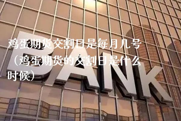 鸡蛋期货交割日是每月几号（鸡蛋期货的交割日是什么时候） (https://www.njaxzs.com/) 原油期货 第1张