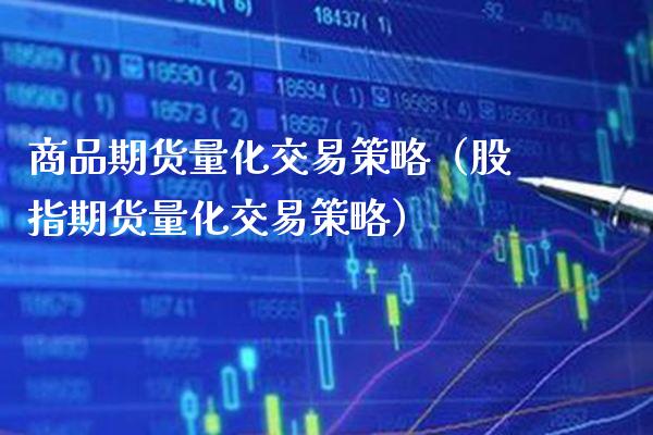 商品期货量化交易策略（股指期货量化交易策略） (https://www.njaxzs.com/) 期货直播间 第1张