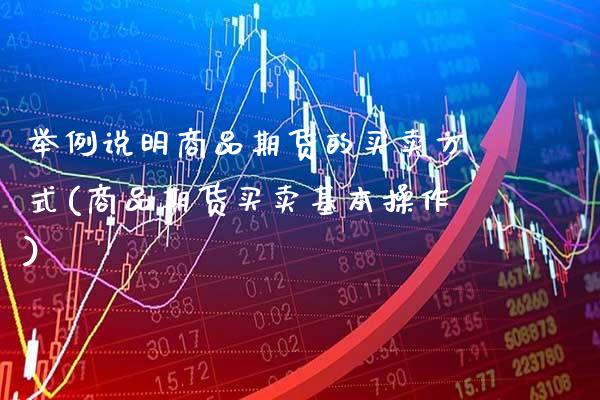 举例说明商品期货的买卖方式(商品期货买卖基本操作) (https://www.njaxzs.com/) 黄金期货 第1张