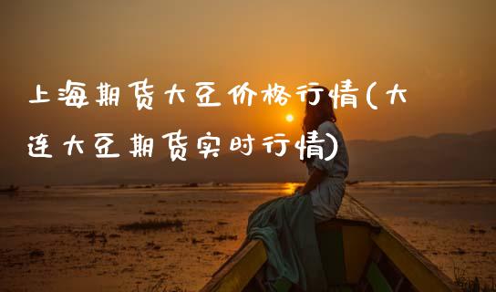 上海期货大豆价格行情(大连大豆期货实时行情) (https://www.njaxzs.com/) 期货行情 第1张