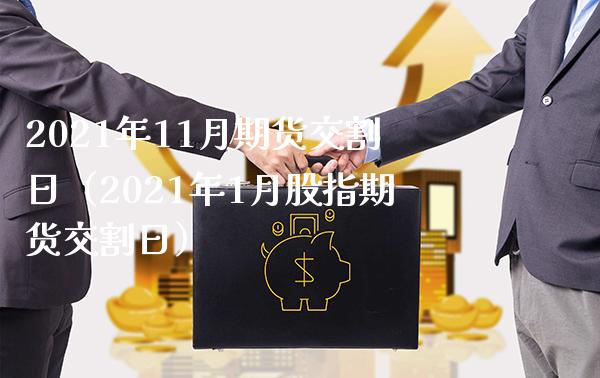 2021年11月期货交割日（2021年1月股指期货交割日） (https://www.njaxzs.com/) 内盘期货 第1张