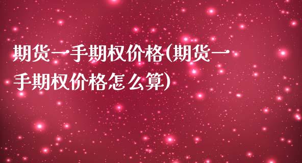 期货一手期权(期货一手期权怎么算) (https://www.njaxzs.com/) 原油期货 第1张
