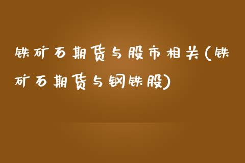 铁矿石期货与股市相关(铁矿石期货与钢铁股) (https://www.njaxzs.com/) 期货开户 第1张