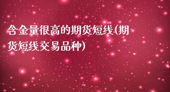 含金量很高的期货短线(期货短线交易品种) (https://www.njaxzs.com/) 期货行情 第1张