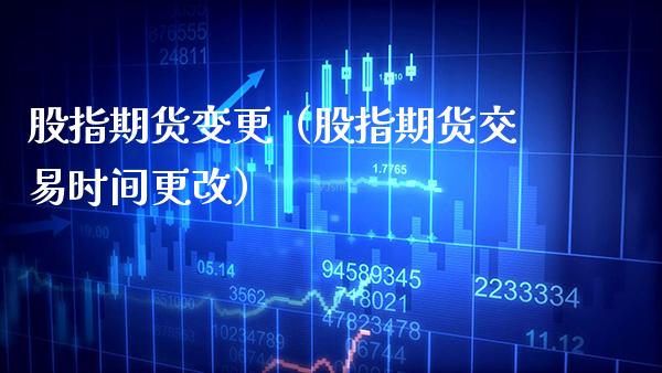 股指期货变更（股指期货交易时间更改） (https://www.njaxzs.com/) 期货直播间 第1张