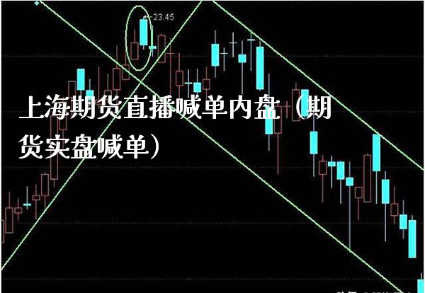 上海期货直播喊单内盘（期货实盘喊单） (https://www.njaxzs.com/) 期货直播间 第1张
