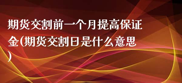 期货交割前一个月提高保证金(期货交割日是什么意思) (https://www.njaxzs.com/) 原油期货 第1张