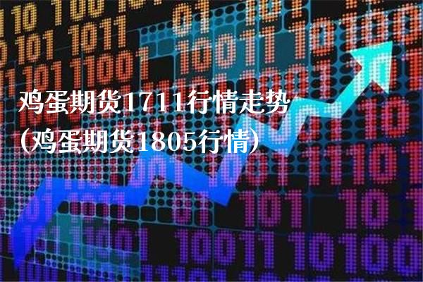 鸡蛋期货1711行情走势(鸡蛋期货1805行情) 内盘期货 第1张-爱新财经 鸡蛋期货1711行情走势(鸡蛋期货1805行情) (https://www.njaxzs.com/) 内盘期货 第1张