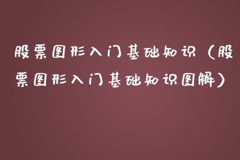 股票图形入门基础知识（股票图形入门基础知识图解） (https://www.njaxzs.com/) 期货直播间 第1张